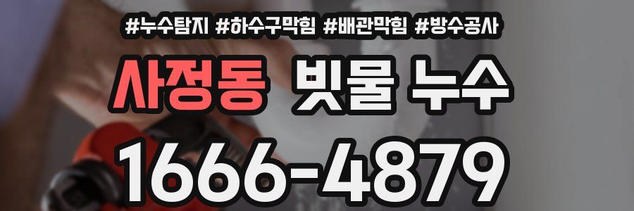 사정동 빗물 누수