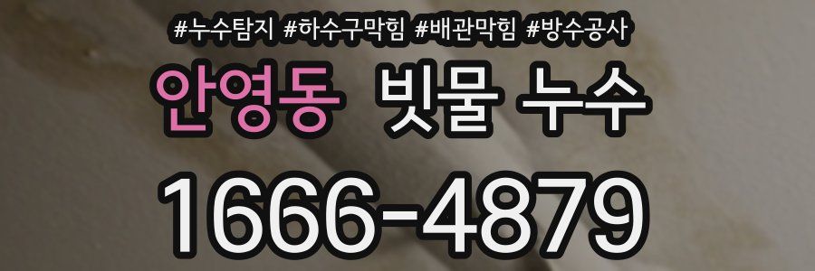 안영동 빗물 누수