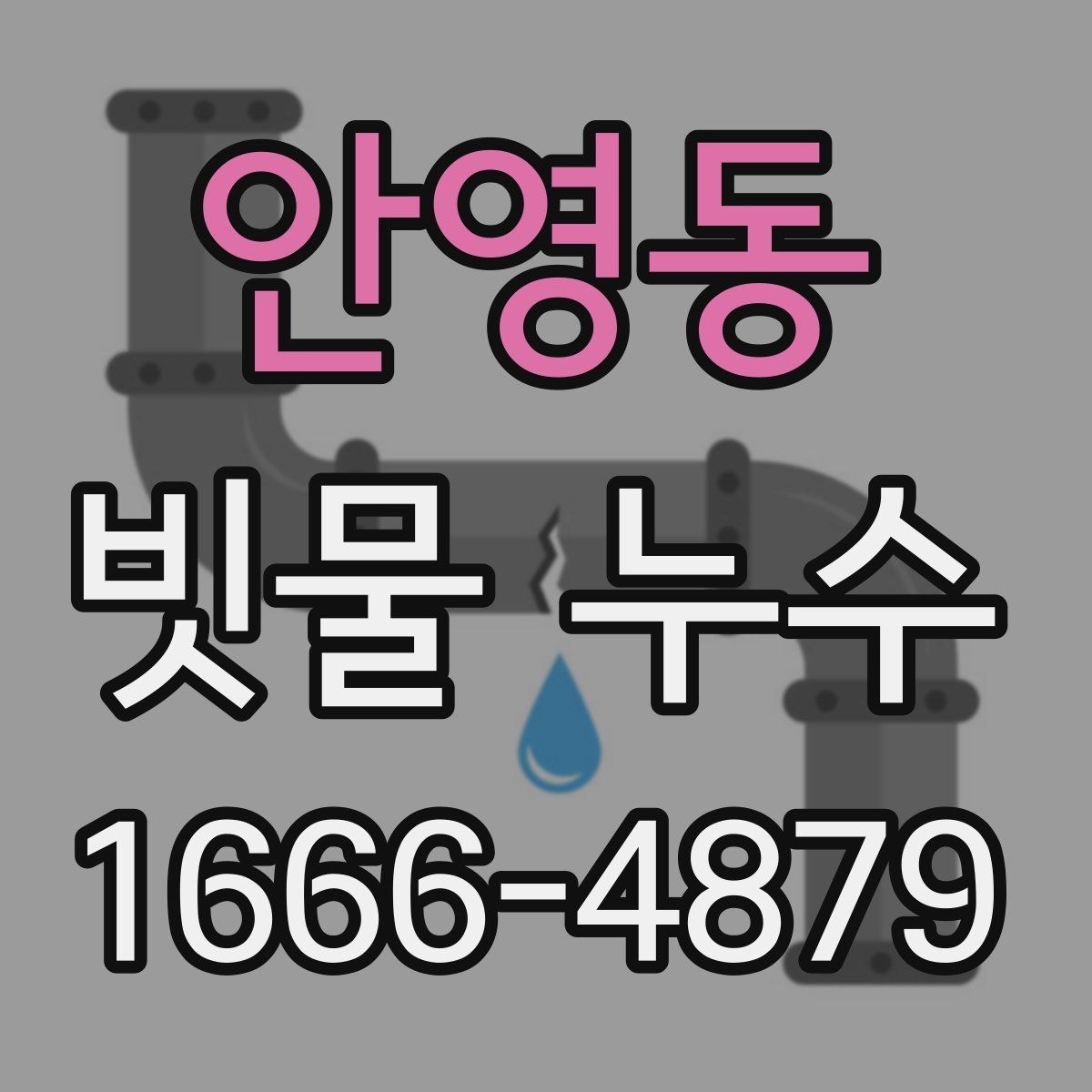 안영동 빗물 누수