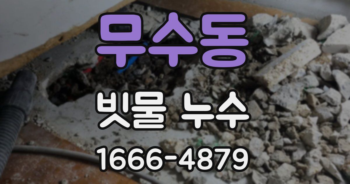 무수동 빗물 누수