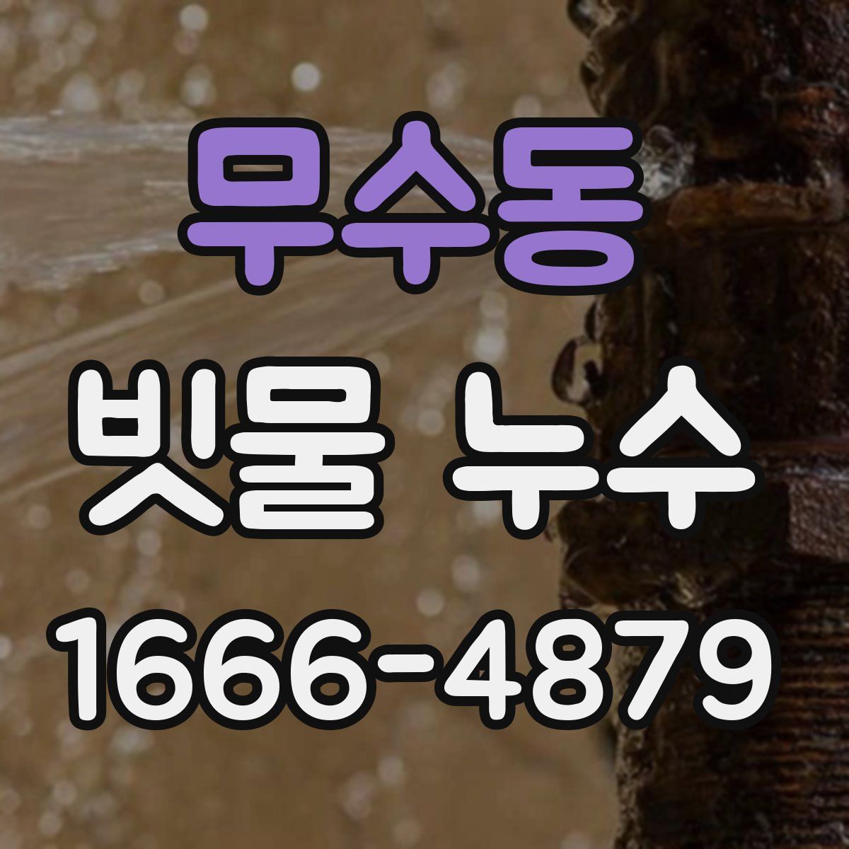 무수동 빗물 누수