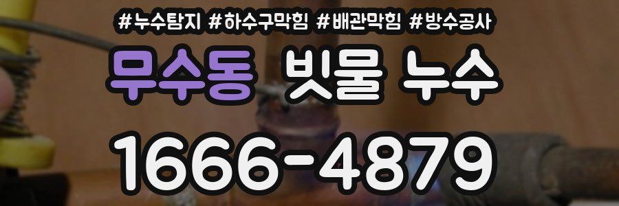 무수동 빗물 누수