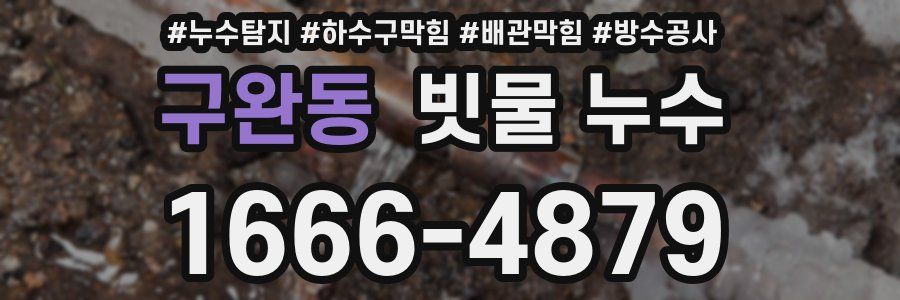 구완동 빗물 누수