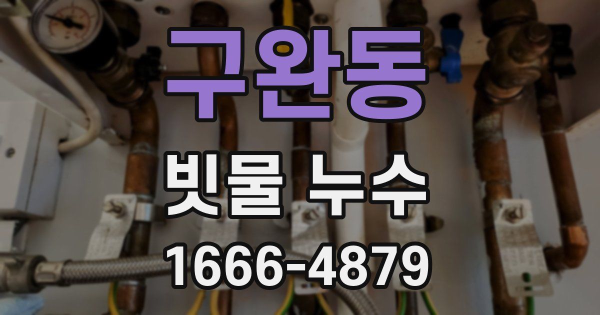 구완동 빗물 누수