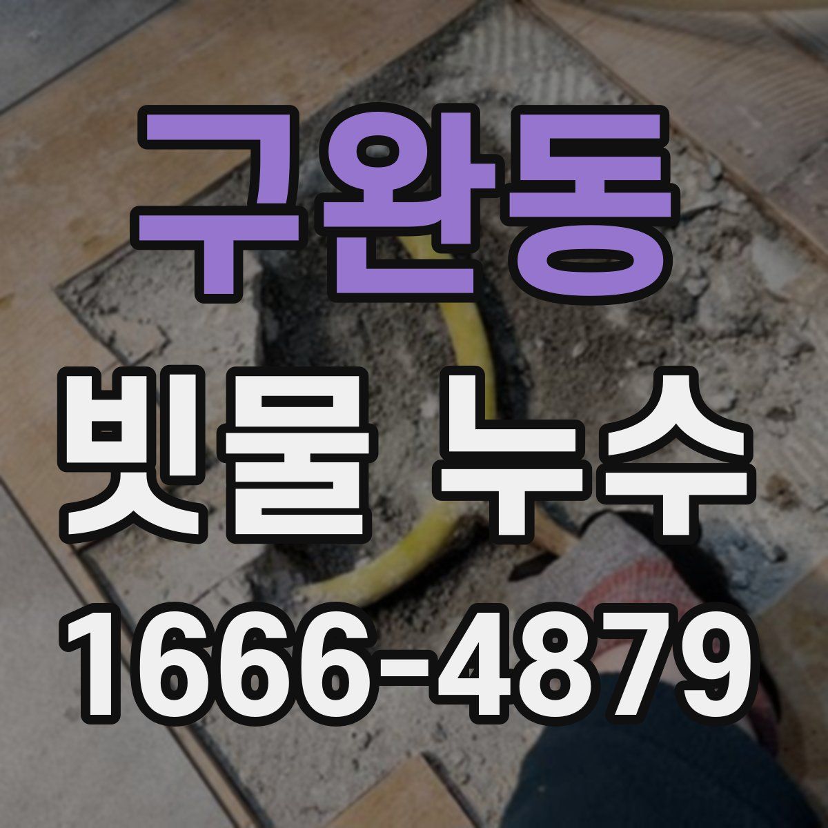 구완동 빗물 누수