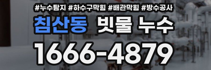 침산동 빗물 누수