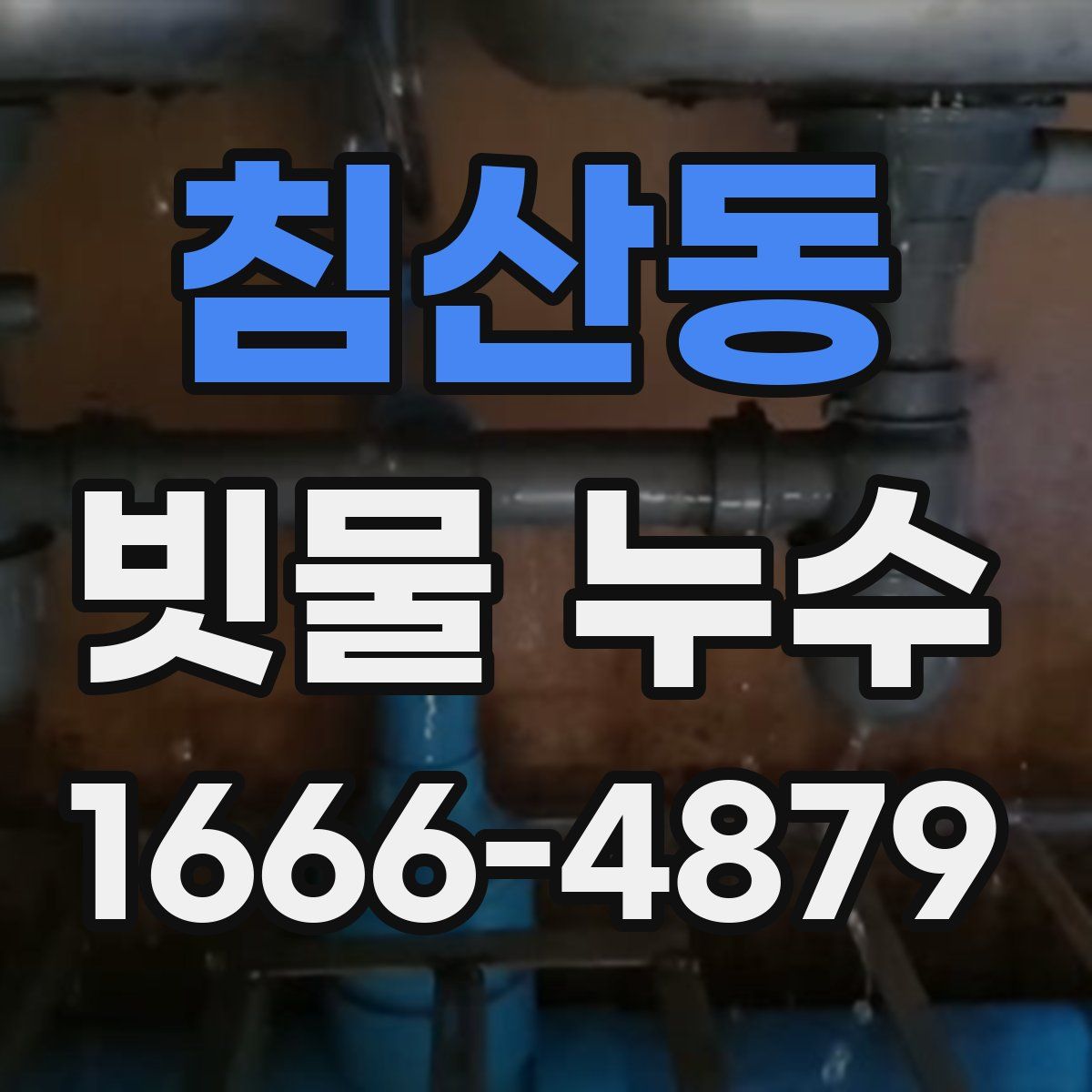 침산동 빗물 누수