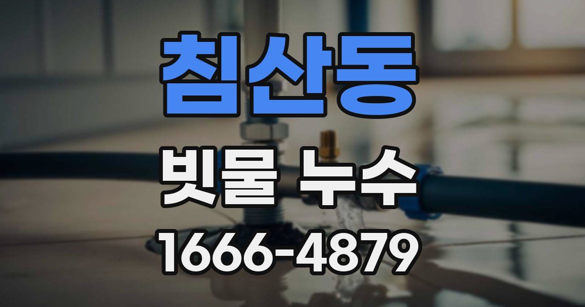 침산동 빗물 누수
