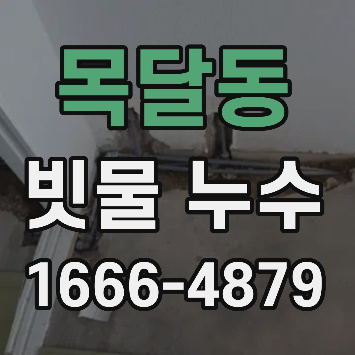 목달동 빗물 누수