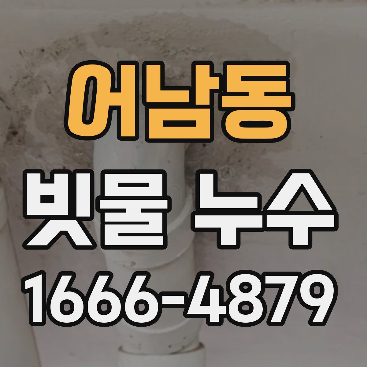어남동 빗물 누수