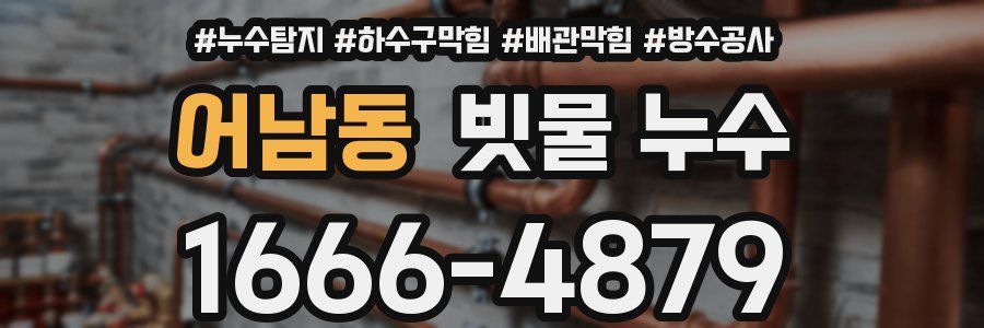 어남동 빗물 누수