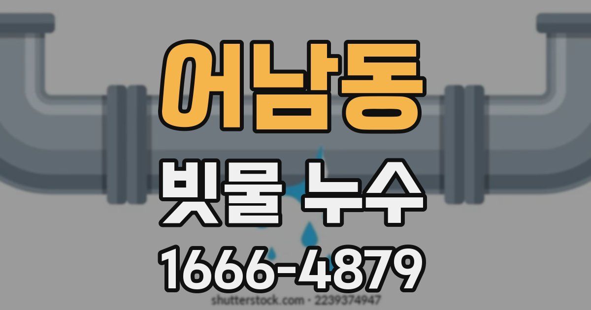 어남동 빗물 누수