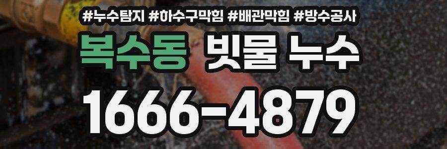 복수동 빗물 누수