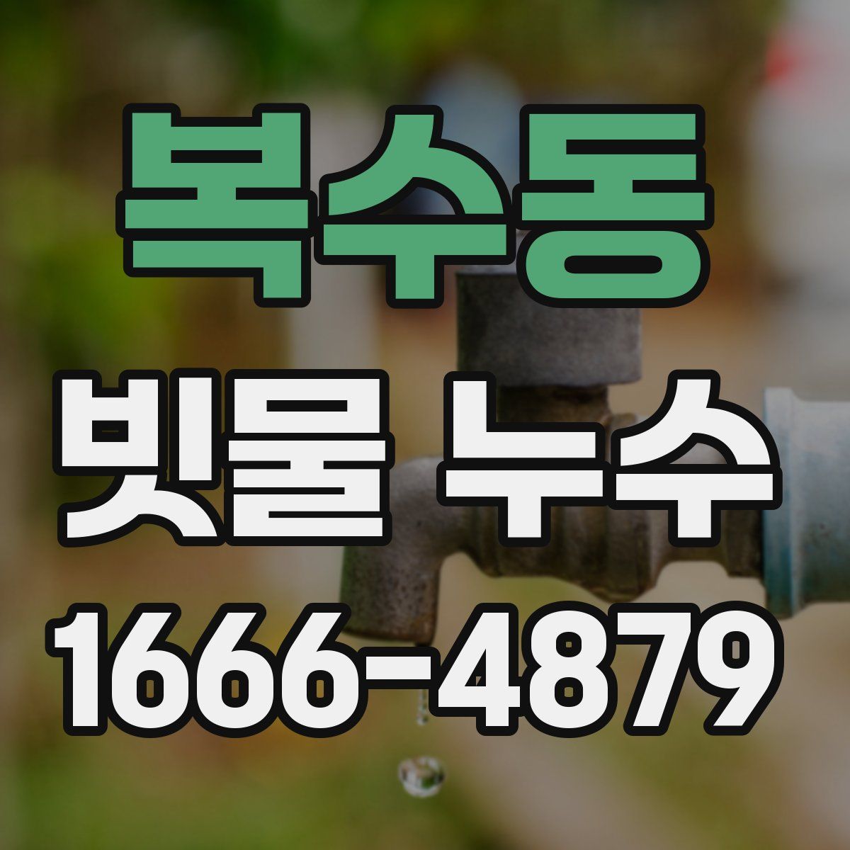 복수동 빗물 누수