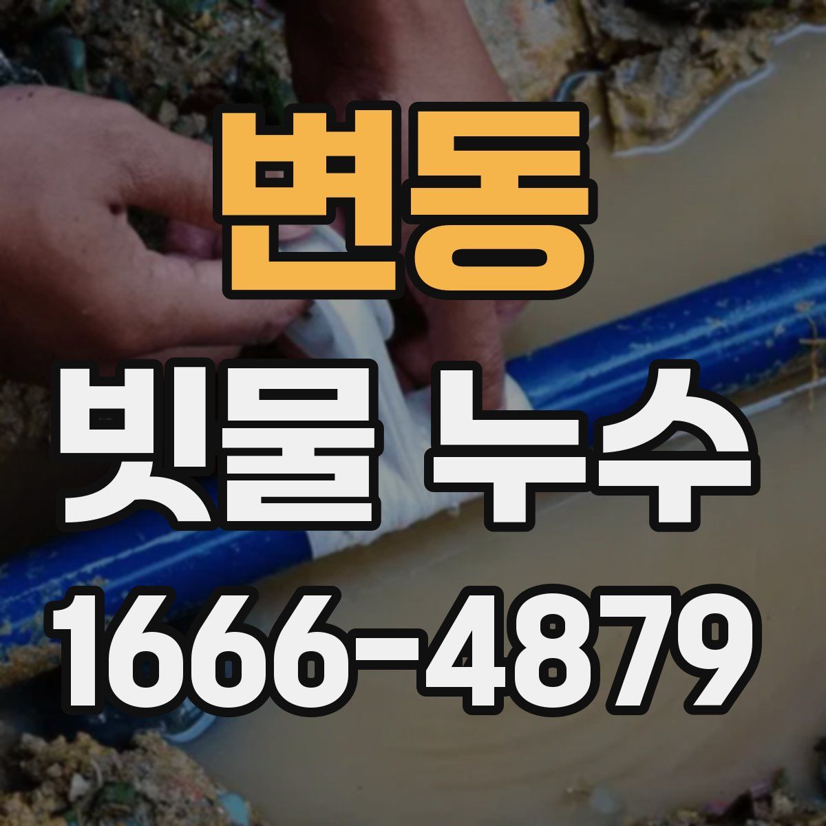 변동 빗물 누수