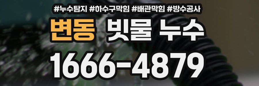 변동 빗물 누수