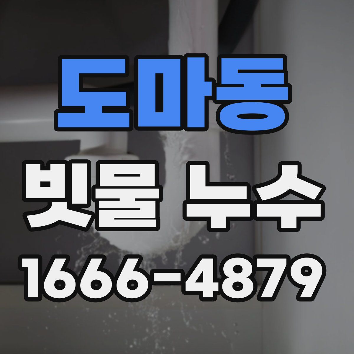 도마동 빗물 누수