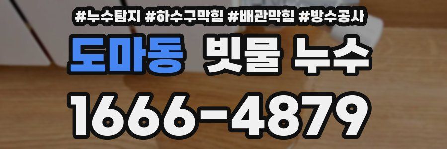도마동 빗물 누수