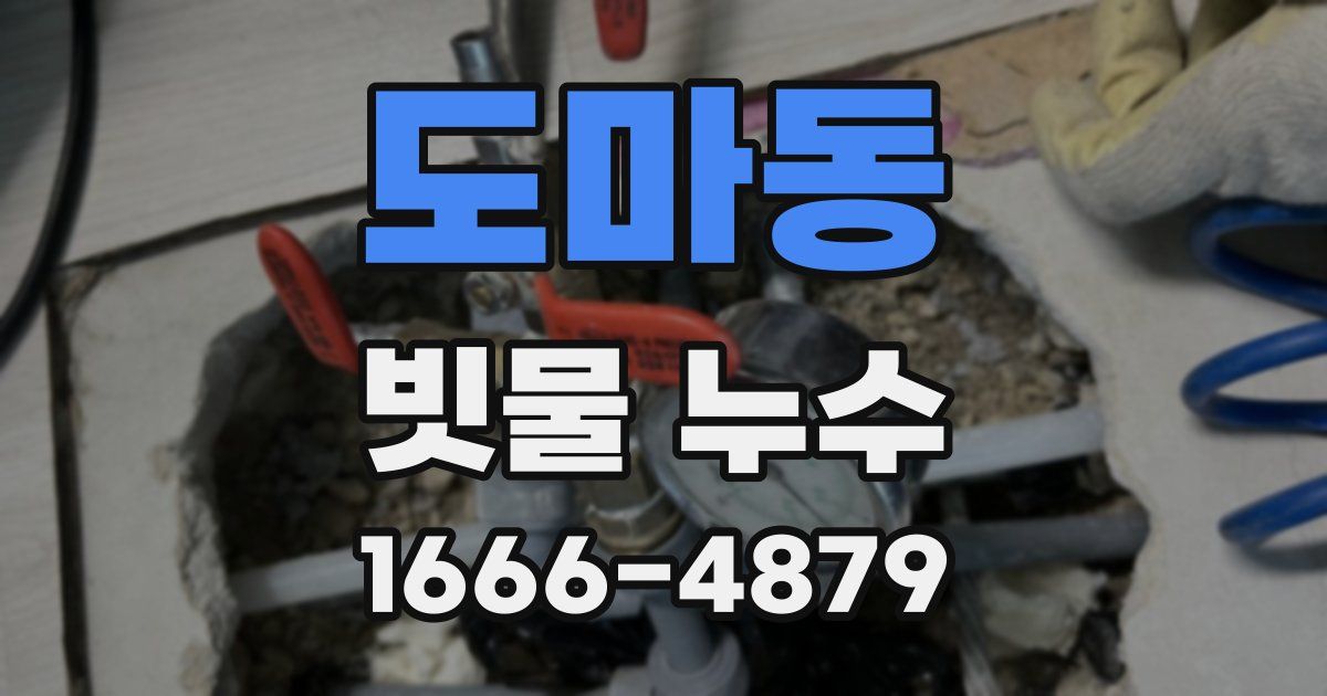 도마동 빗물 누수