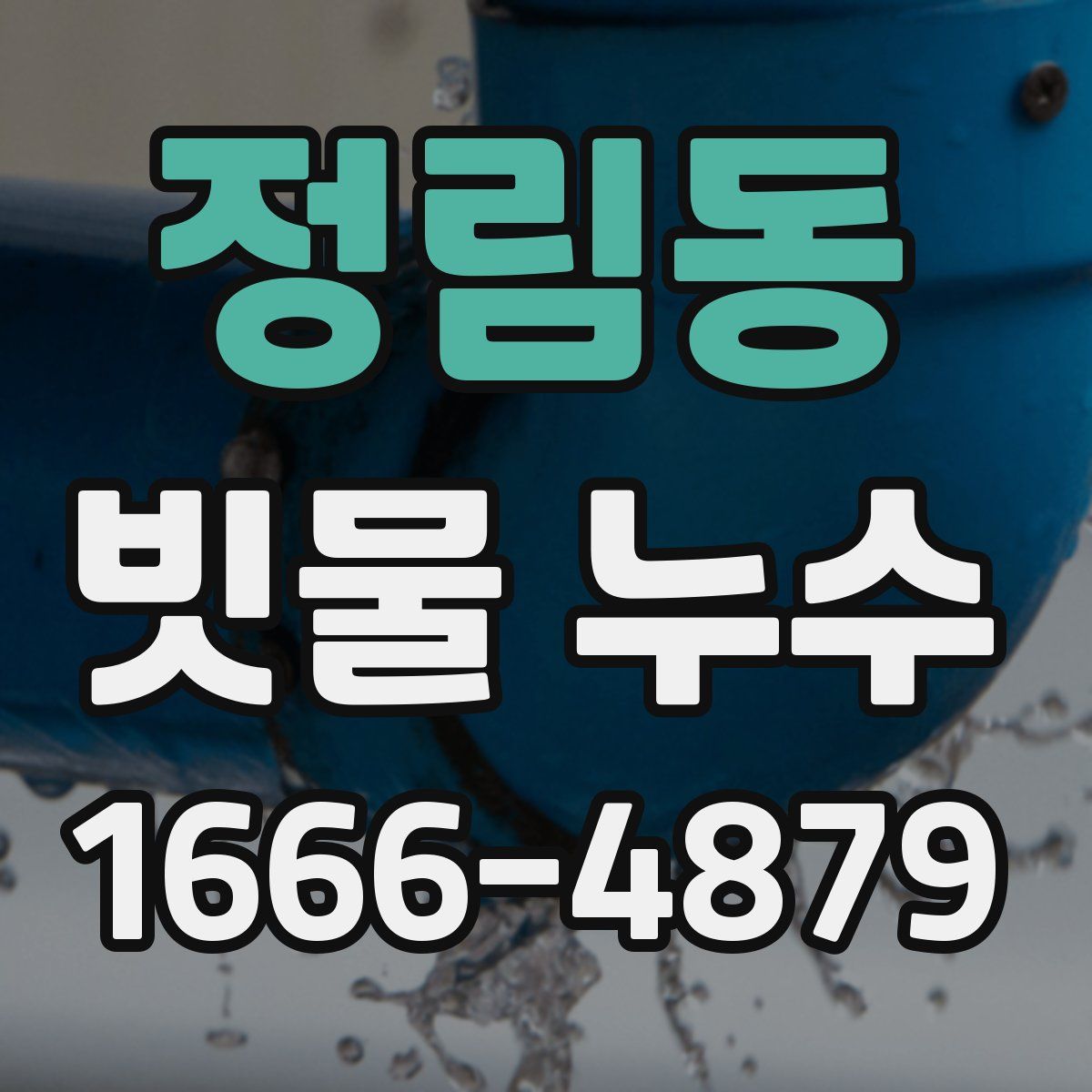 정림동 빗물 누수