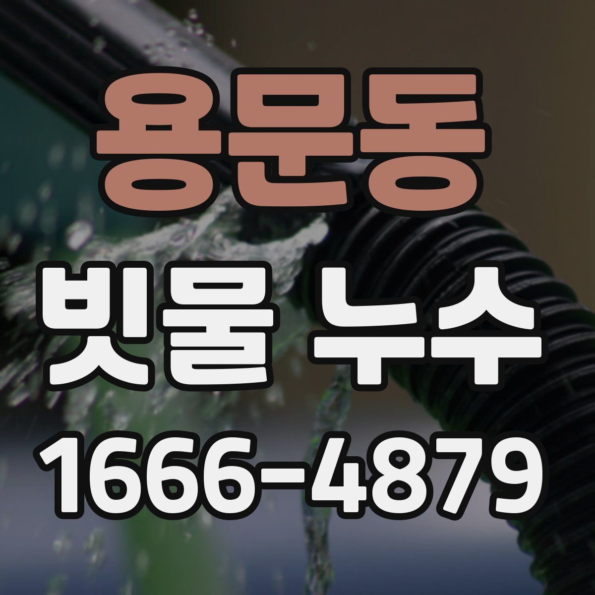 용문동 빗물 누수