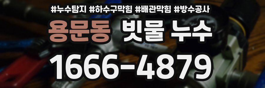 용문동 빗물 누수
