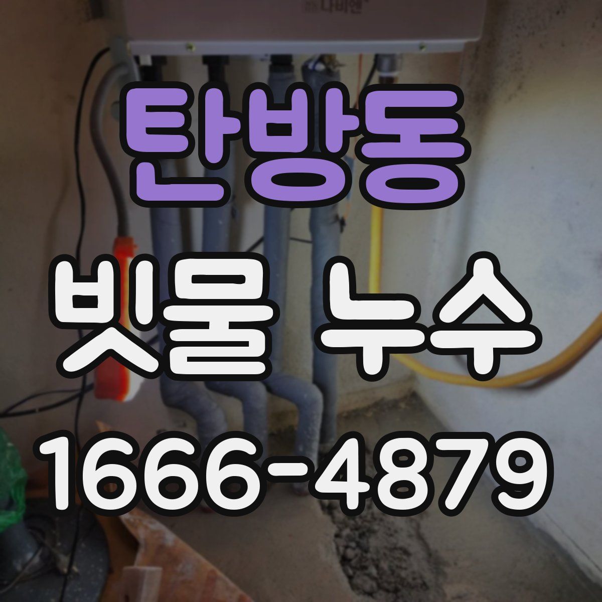 탄방동 빗물 누수