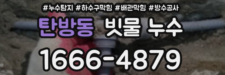 탄방동 빗물 누수