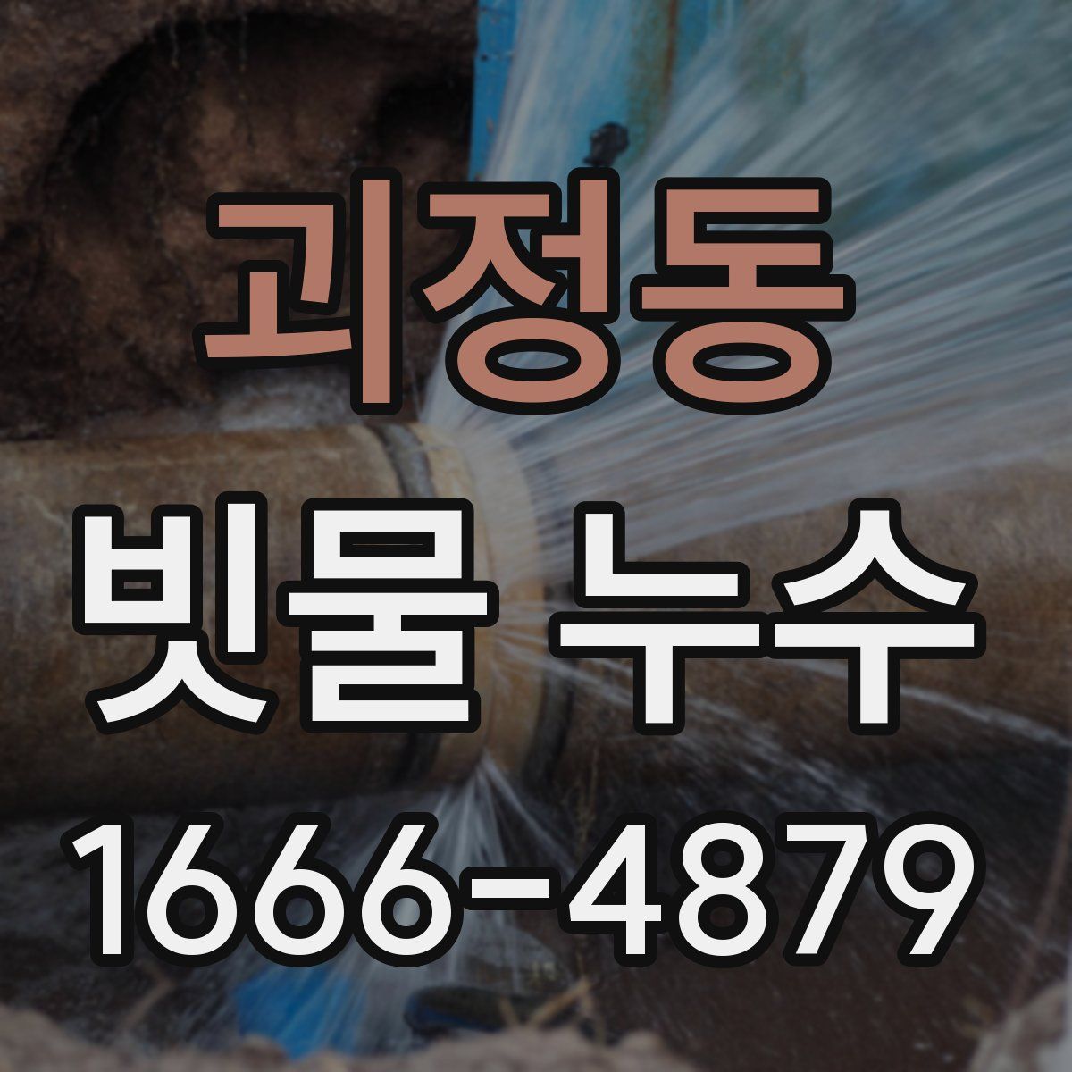 괴정동 빗물 누수