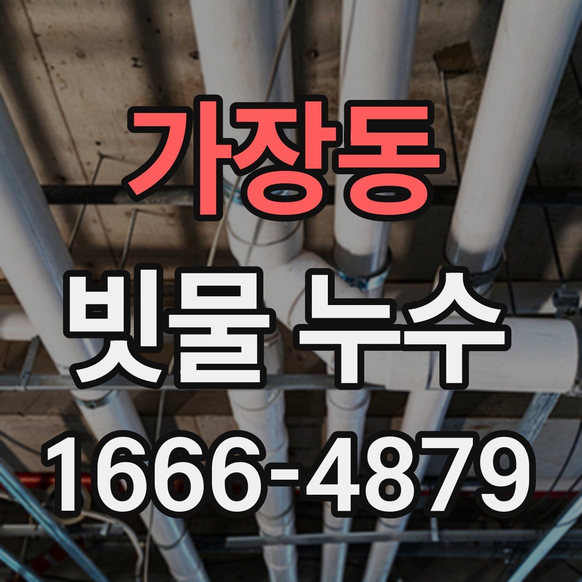 가장동 빗물 누수
