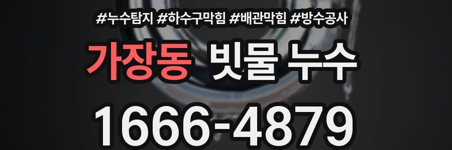 가장동 빗물 누수