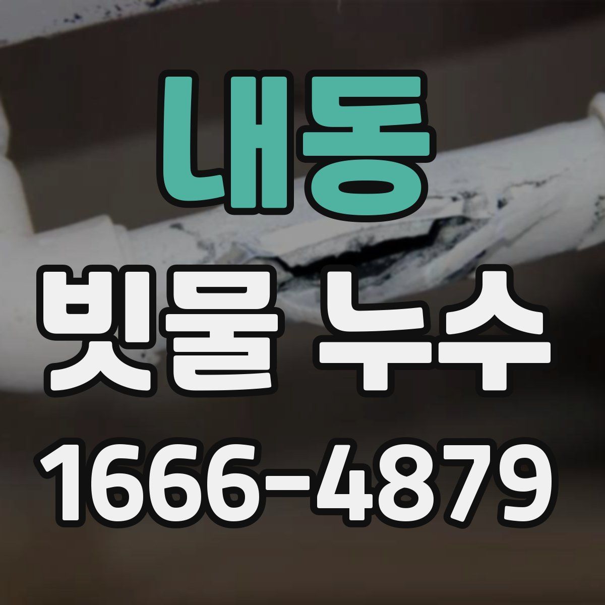 내동 빗물 누수