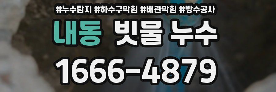 내동 빗물 누수
