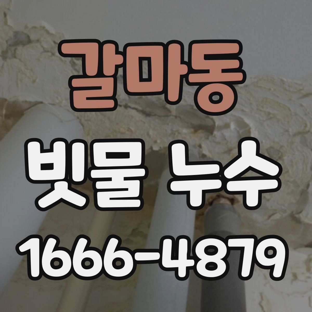 갈마동 빗물 누수