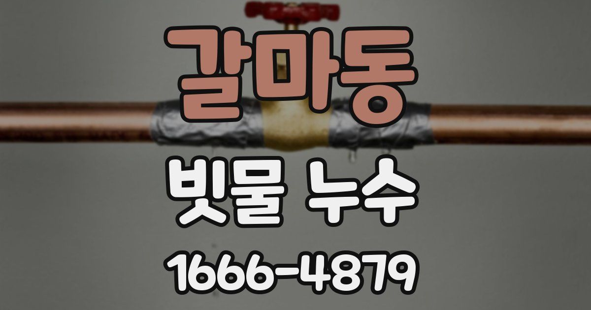 갈마동 빗물 누수
