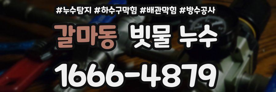 갈마동 빗물 누수