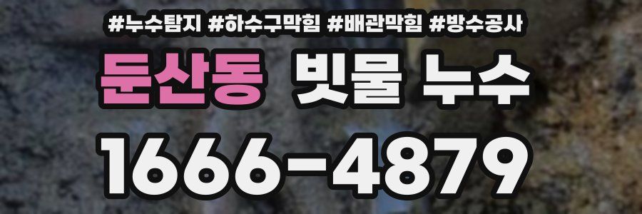 둔산동 빗물 누수