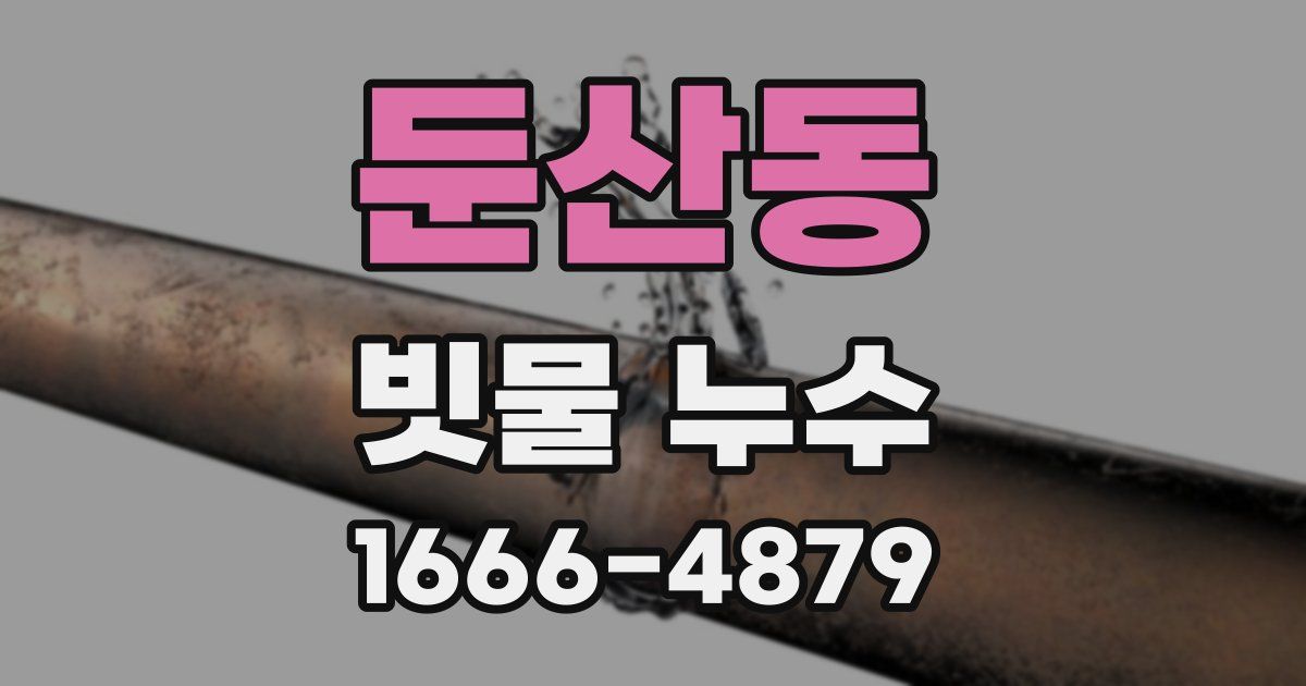 둔산동 빗물 누수
