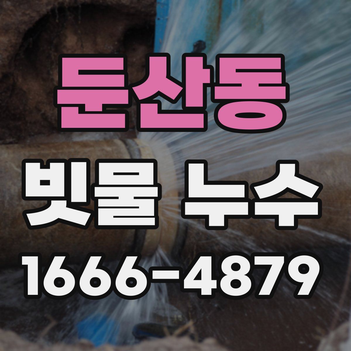 둔산동 빗물 누수