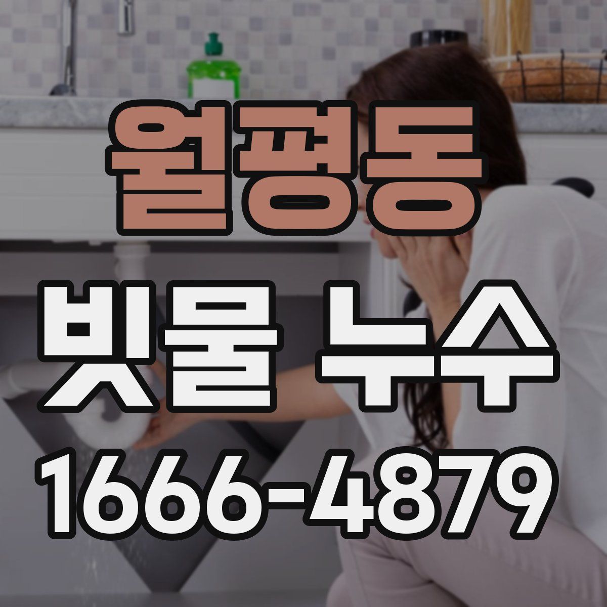 월평동 빗물 누수