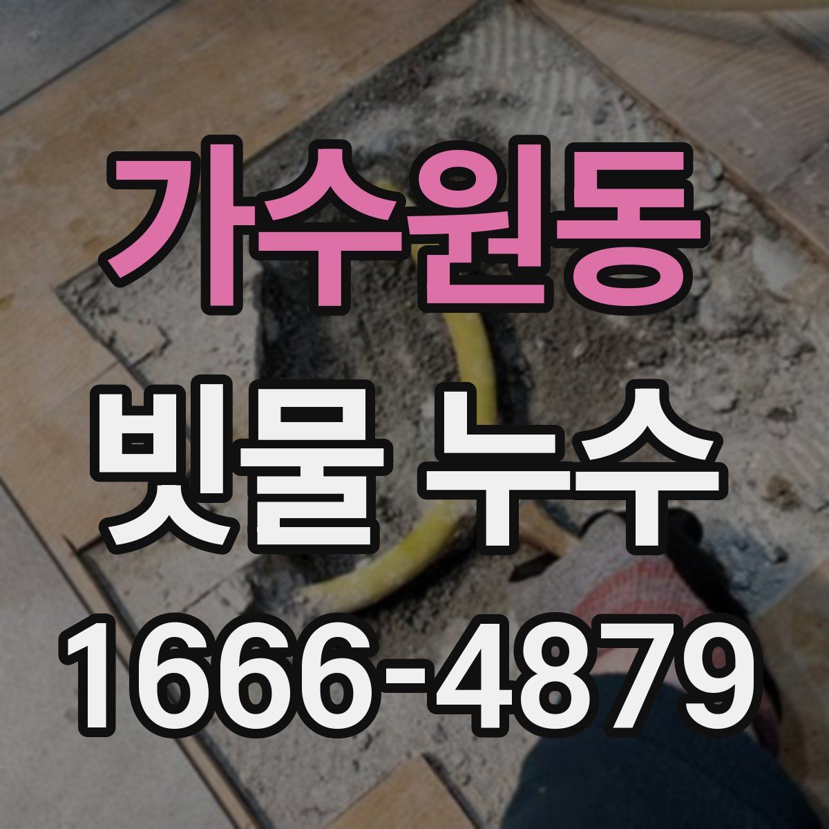 가수원동 빗물 누수