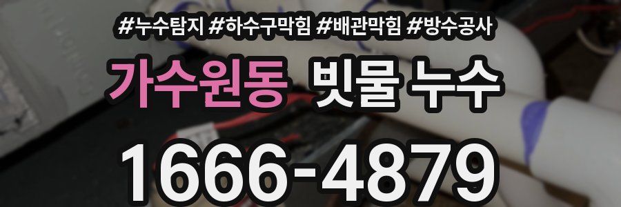 가수원동 빗물 누수
