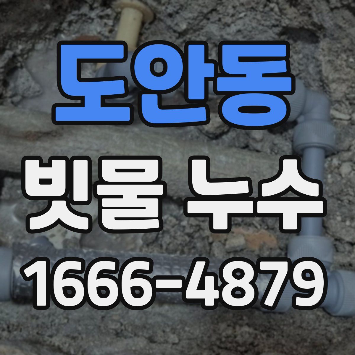 도안동 빗물 누수