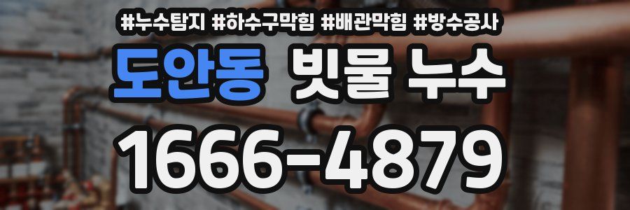 도안동 빗물 누수