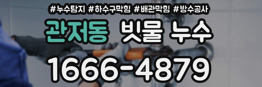 관저동 빗물 누수