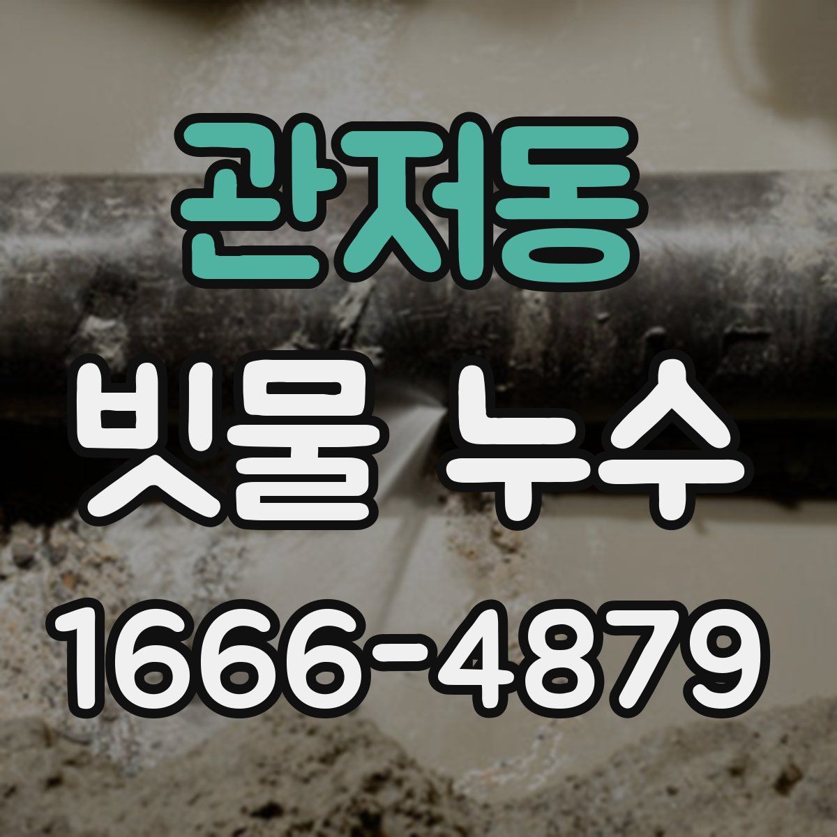관저동 빗물 누수
