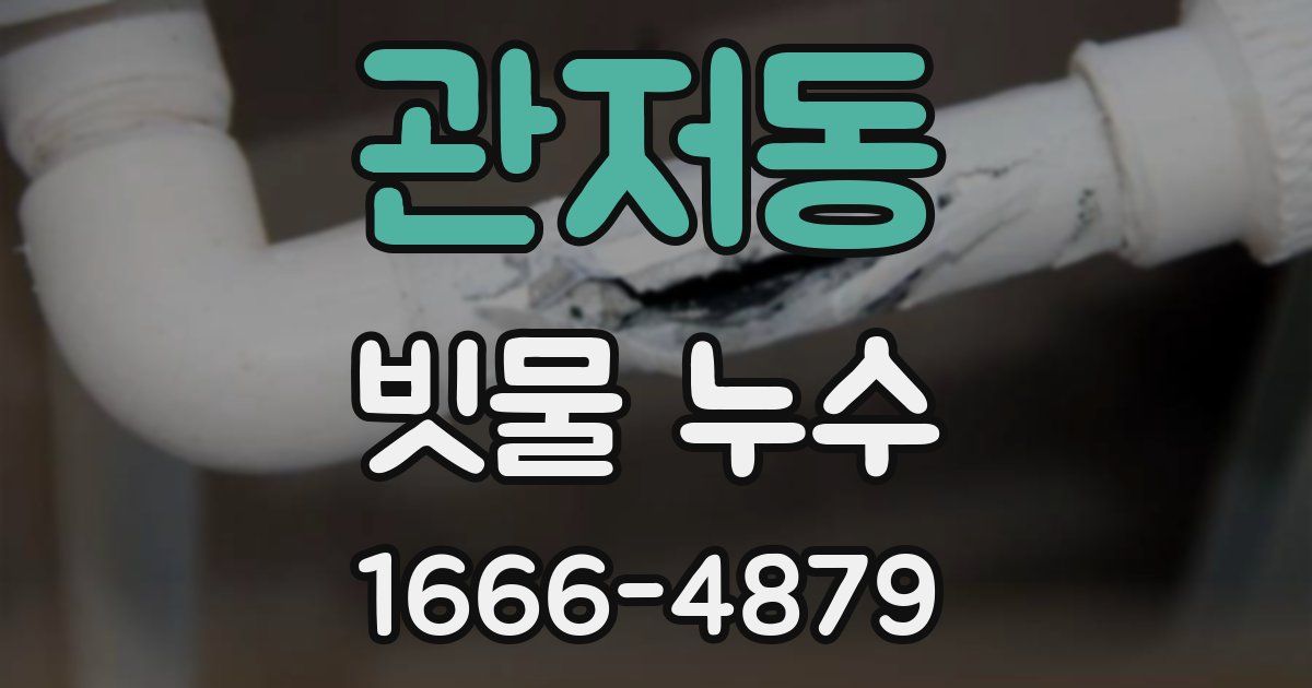 관저동 빗물 누수