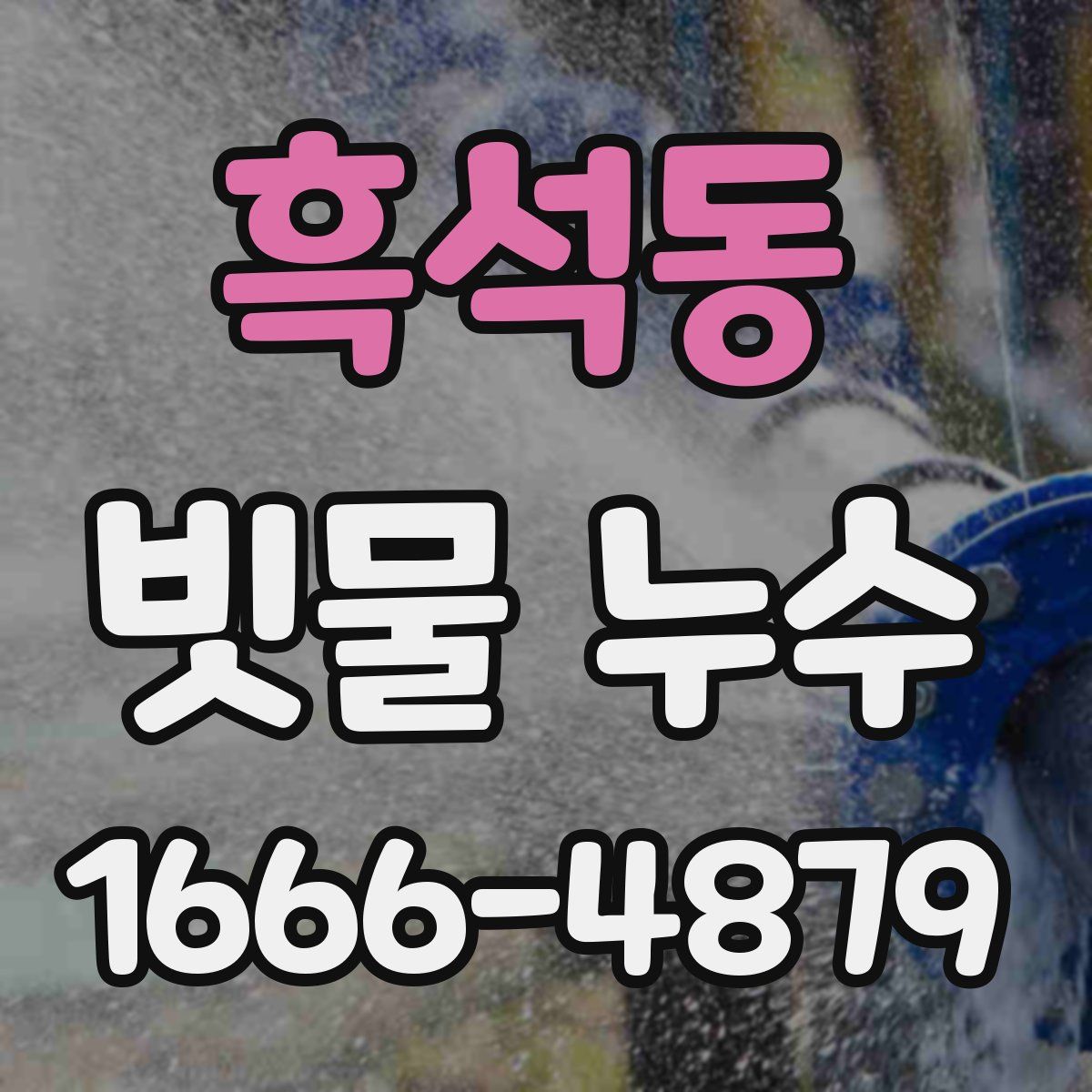 흑석동 빗물 누수