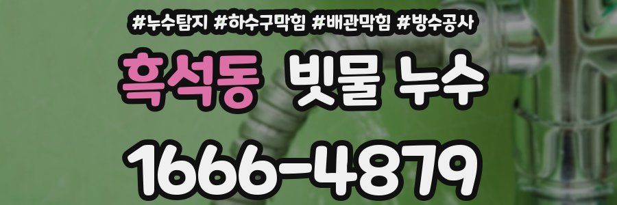 흑석동 빗물 누수