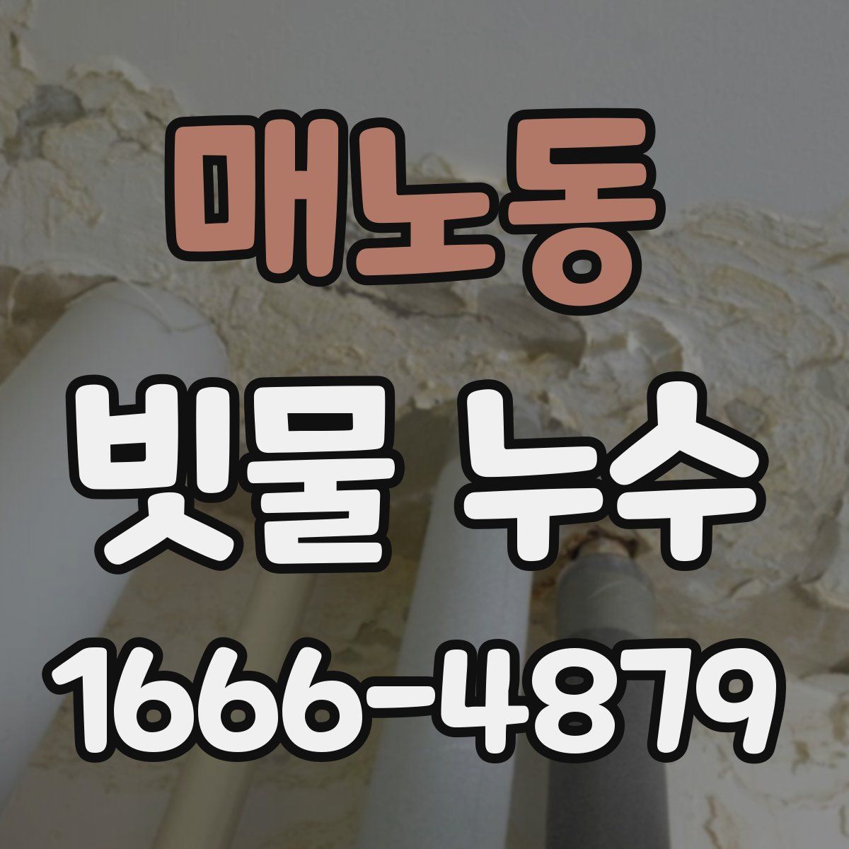 매노동 빗물 누수
